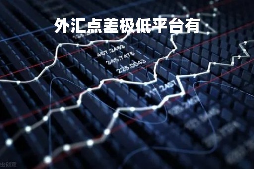 外汇点差极低平台有「外汇点差优惠怎么算」