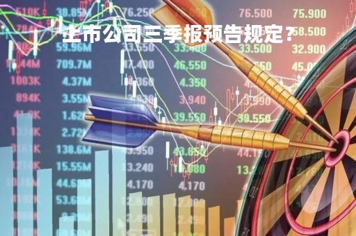 上市公司三季报预告规定？