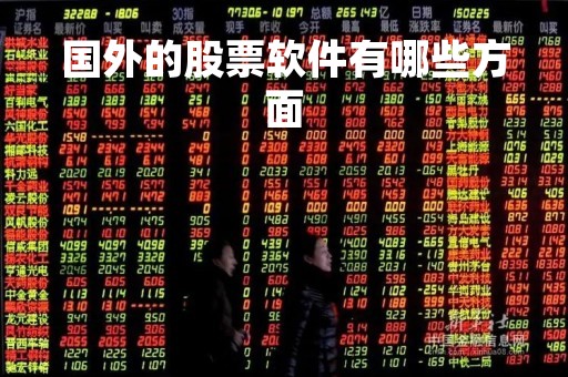 国外的股票软件有哪些方面「国外的股票交易软件」