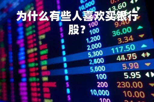 为什么有些人喜欢买银行股？