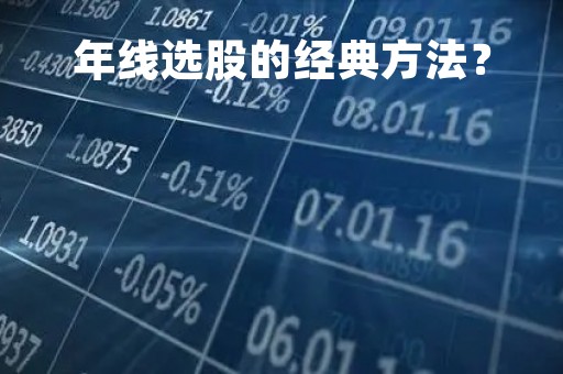 年线选股的经典方法？