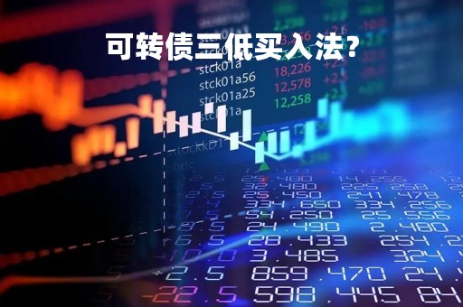可转债三低买入法？