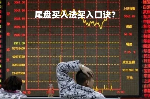 尾盘买入法买入口诀？