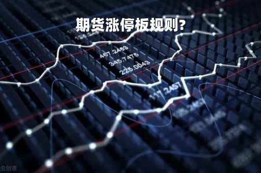 期货涨停板规则?