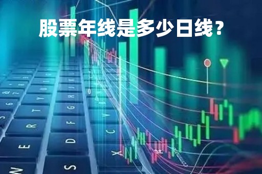 股票年线是多少日线？