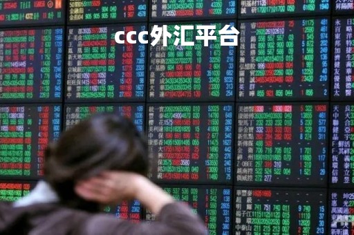 ccc外汇平台「外汇交易ccs是什么意思」