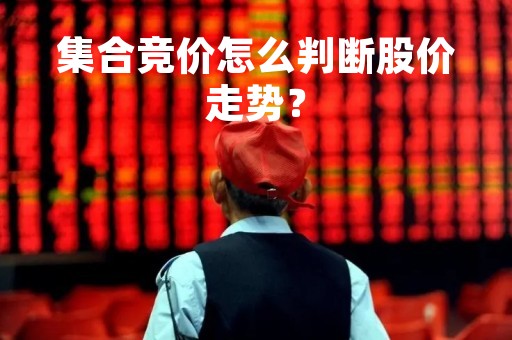 集合竞价怎么判断股价走势？