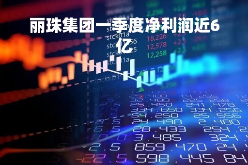 丽珠集团一季度净利润近6亿