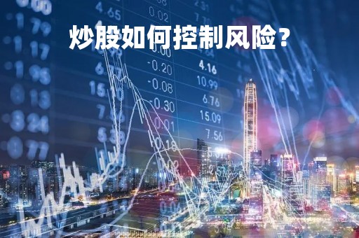 炒股如何控制风险？