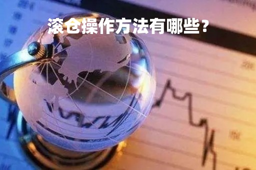 滚仓操作方法有哪些？