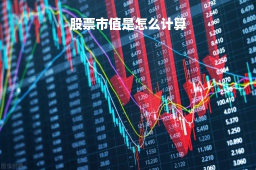 股票市值是怎么计算「股票市值怎么算出来的」