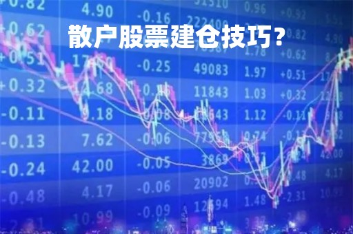 散户股票建仓技巧？