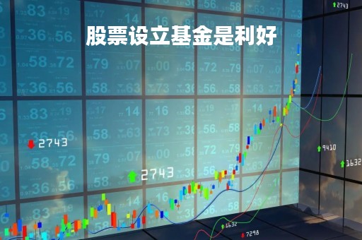 股票设立基金是利好「成立股票基金的条件」