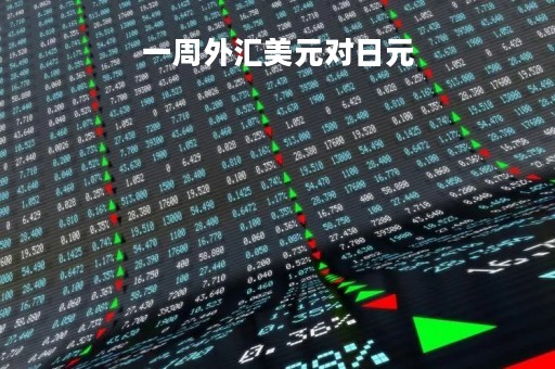一周外汇美元对日元「一周外汇美元对日元汇率多少」