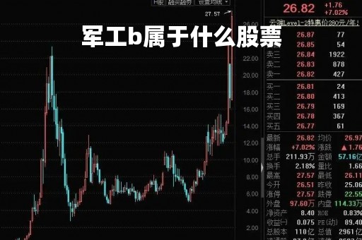 军工b属于什么股票「军工b属于什么股票板块」
