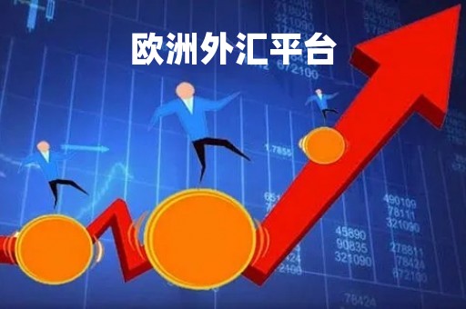 欧洲外汇平台「欧洲外汇平台排行榜」