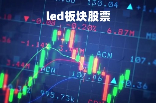 led板块股票「led板块概念」
