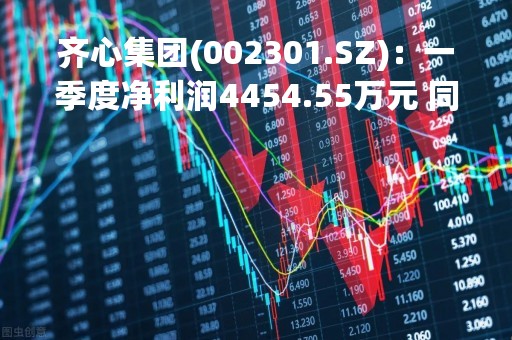 齐心集团(002301.SZ):一季度净利润4454.55万元 同比下降18.90% 齐心集团(002301.SZ):一季度净利润4454.55万元 同比下降18.90%