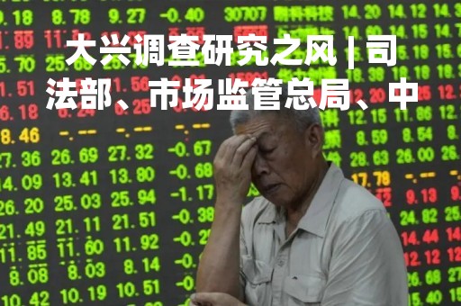 大兴调查研究之风 | 司法部、市场监管总局、中国消费者协会到江苏省无锡市梁溪区开展《消费者权益保护法实施条例》立法调研
