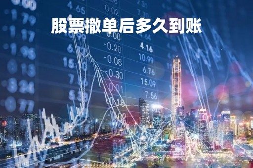 股票撤单后多久到账「股票撤单后可以重新卖出吗?」