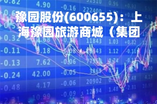 豫园股份(600655)：上海豫园旅游商城（集团）股份有限公司关于召开2023年第二次股东大会，审议9项议案