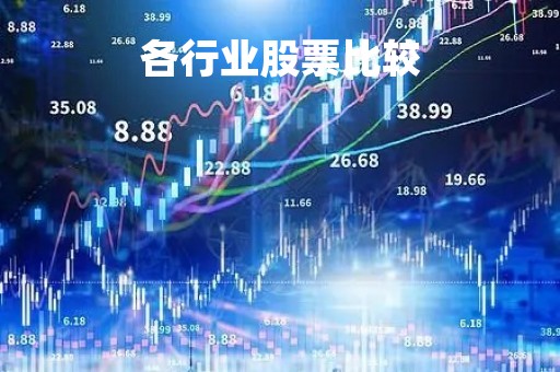 各行业股票比较「十大行业股票」