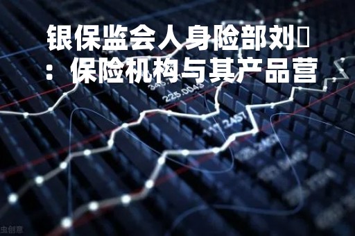 银保监会人身险部刘昇：保险机构与其产品营销上做多费用，不如在健康管理上做好风险减量服务