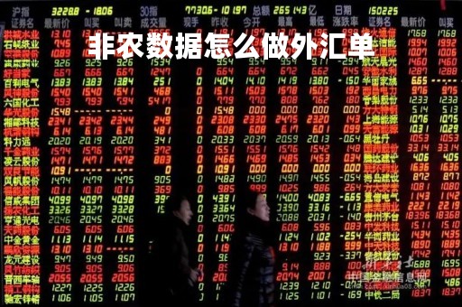 非农数据怎么做外汇单「外汇非农数据什么意思」