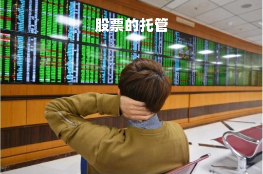 股票的托管「股票托管转出是好消息吗」