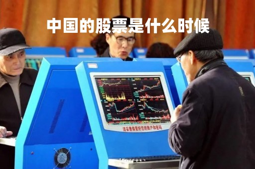 中国的股票是什么时候「中国的股票是什么时候上市的」