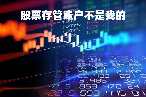 股票存管账户不是我的「证券存管账户」