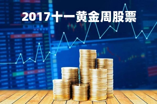 2017十一黄金周股票「2021黄金周股市休息」