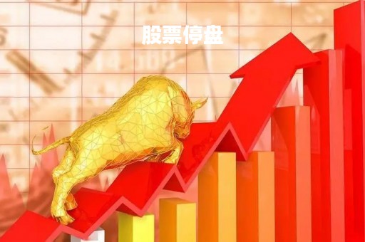 股票停盘「股票停盘一般停多久」