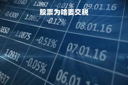 股票为啥要交税「股票为什么要手续费」