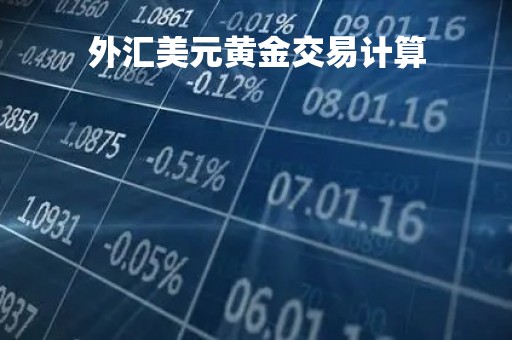 外汇美元黄金交易计算「外汇美元黄金交易计算器」