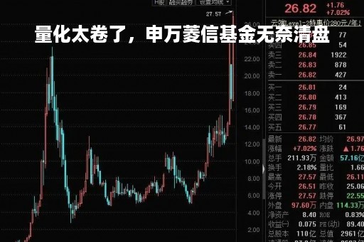 量化太卷了，申万菱信基金无奈清盘