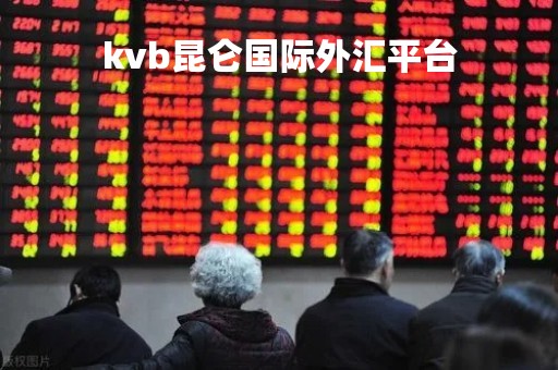 kvb昆仑国际外汇平台「kvb昆仑国际外汇官网」