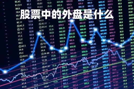 股票中的外盘是什么「股票里的外盘」