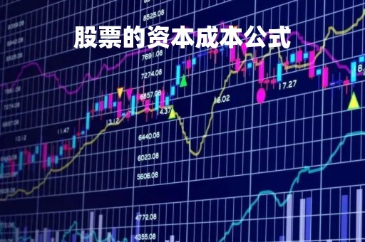 股票的资本成本公式「股票的资本成本公式为」