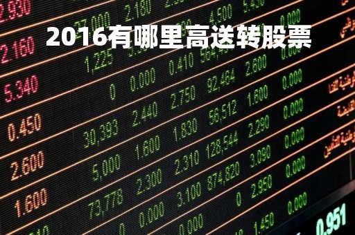 2016有哪里高送转股票「21年6月高送转股查询」