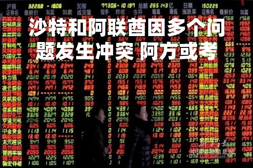 沙特和阿联酋因多个问题发生冲突 阿方或考虑退出欧佩克