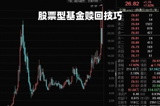 股票型基金赎回技巧「股票型基金赎回技巧有哪些」