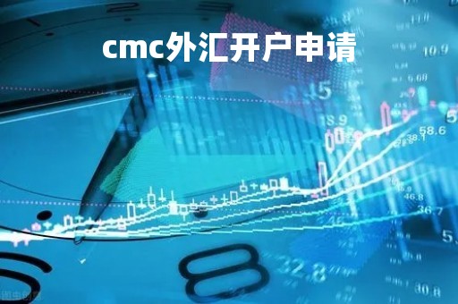 cmc外汇开户申请「外汇管理局开户申请」