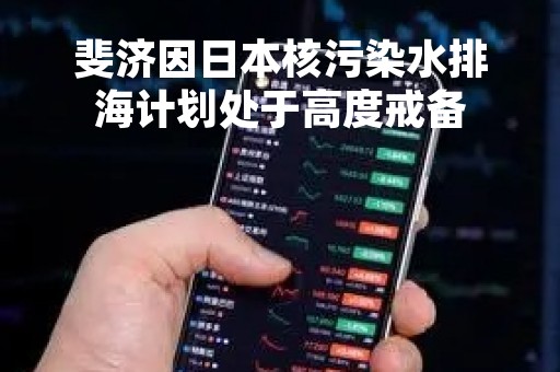 斐济因日本核污染水排海计划处于高度戒备