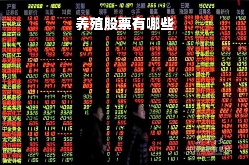 养殖股票有哪些「养殖股票排行榜前十名」