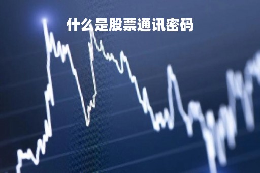 什么是股票通讯密码