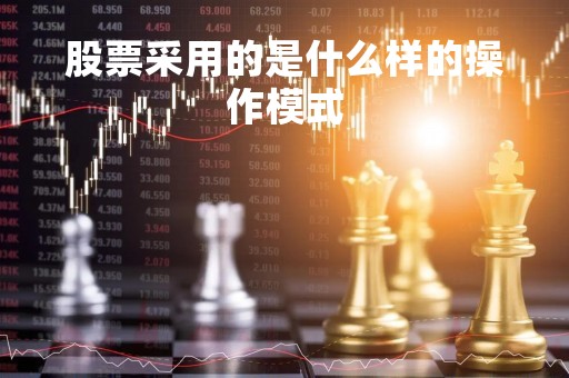 股票采用的是什么样的操作模式「股票操作的基本原则」