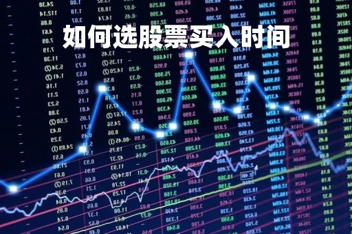 如何选股票买入时间「股票购买时间技巧」