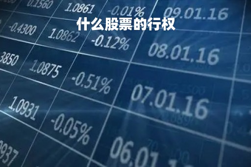 什么股票的行权「行权的股票来自哪里」