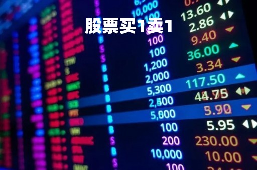 股票买1卖1「股票买1卖1为什么相差」